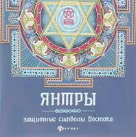 Янтры: защитные символы Востока / Матин