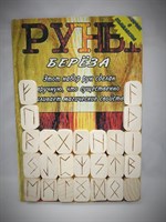 Руны из Березы (мешочек+инструкция)