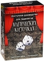 Доступное руководство для гадания на Магических Косточках