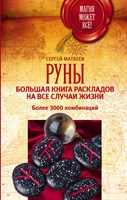 Матвеев С. Руны. Большая книга раскладов на все случаи жизни. Более 3000 комбинаций