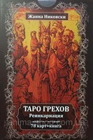 Таро Грехов Реинкарнация (78карт+книга)// Никовски