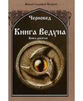 Черновед // Книга Ведуна. Оперативная магия. Книга 9