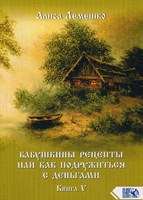 Лемешко // Бабушкины рецепты или как подружиться с деньгами книга 5