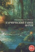 Отила //Кармический танец 48 Рун. Практическое руководство книга