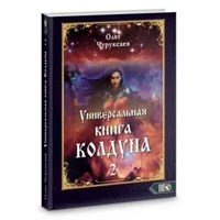 Чуруксаев // Универсальная книга Колдуна. Книга 2 №434