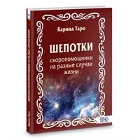 Карина Таро // Шепотки-скоропомощники на разные случаи жизни №446