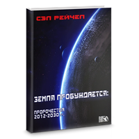 Рейчел // Земля пробуждается: пророчества 2012-2030 гг