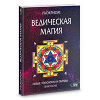 Раокрим // ВЕДИЧЕСКАЯ МАГИЯ. Новые технологии и обряды. Практикум
