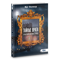 Маг Велиар // Тайные Врата. Практикум Магии Зеркал