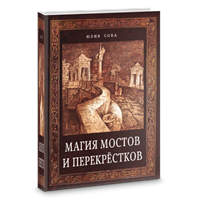 Сова Ю. // Магия мостов и перекрёстков
