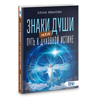 Иванова // Знаки души или путь к духовной истине