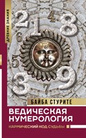 Стурите Б. // Ведическая нумерология Кармический код судьбы