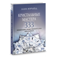 Фэрчайлд // Кристальные мастера 333. Инициация с Божественной силой Небо и Земли
