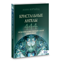 Фэрчайлд // Кристальные ангелы 444. Исцеление Божественной силой Неба и Земли