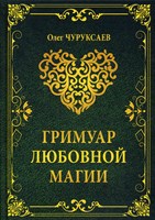 Чуруксаев // Гримуар любовной магии