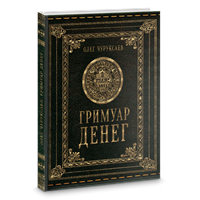 Чуруксаев // Гримуар Денег
