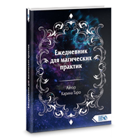 Карина Таро // Ежедневник для магических практик