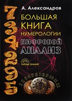 Александров А. // Большая книга Нумерологии (цифровой анализ)