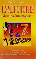 Бауэр Д.  Нумерология для начинающих