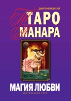 Д. Невский "Таро Манара. Магия любви"