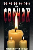 Чародейство при свечах