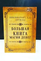 Отила // Большая книга магии денег