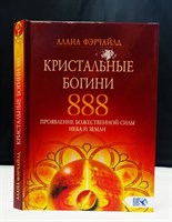 Фэрчайлд // Кристальные богини 888. Проявление Божественной Силы Неба и Земли