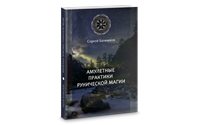 Батюшков С.Б. "Амулетные практики рунической магии"