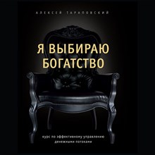 Тараповский А. // Я выбираю богатство