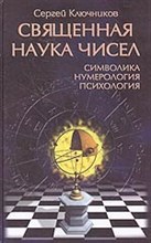 С. Ключников: Священная наука чисел