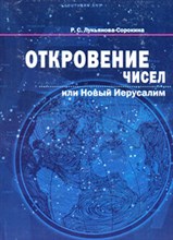Р.С.Лукьянова-Сорокина // Откровение чисел или Новый Иерусалим