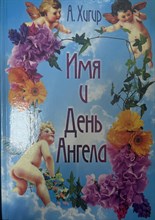 А.Хигир// Имя и День Ангела
