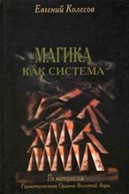 Евгений Колесов // Магика как система