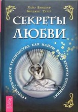Хайо Банцхаф, Бриджит Телер // Секреты любви. Астрологическое руководство, как найти свою вторую половинку №461
