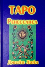 Джейн Лайл // Таро ренессанса