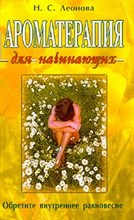 Леонова Н.С. // Ароматерапия для начинающих