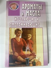 Артёмова А. // Ароматы и масла исцеляющие и омолаживающие