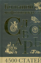 Черницкий А. // Большой мифологический словарь. 4500 статей