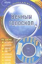 Португалов А. // Вечный гороскоп. Диск для Windows в подарок