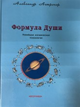 Астрогор А. // Формула души. Новейшая космическая психология