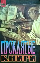 Жак Бержье // Проклятые книги