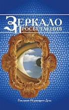 Зеркало Просветления (Послание Играющего Духа)