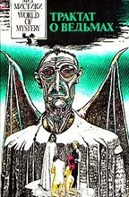 Э. Мэйпл // Трактат о ведьмах