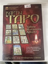 Карты Таро. Тайна Младшего Аркана. (DVD)