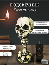 Подсвечник Череп на ножке