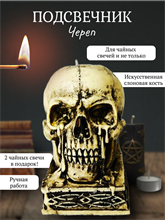 Подсвечник Череп