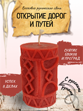 "Открытие дорог и путей" восковая руническая свеча