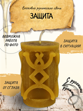 "Защита" восковая руническая свеча