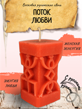"Поток любви" восковая руническая свеча