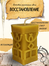 "Восстановление" восковая руническая свеча